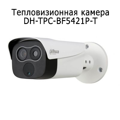 Тепловизионная камера DH-TPC-BF5421P-T компании "Оптимрус" в Краснодаре