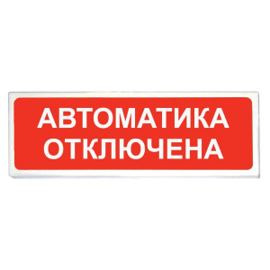 Оповещатель световой ОПОП 1-8 "Автоматика отключена" 12В компании "Оптимрус" в городе Краснодар