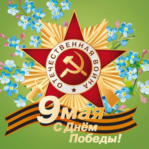 Поздравляем с Днём Победы! компании "Оптимрус" в Краснодаре