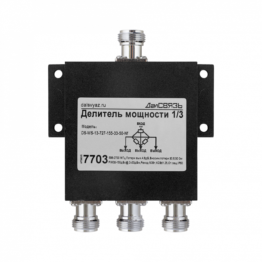 DS-WS-13-727-155-33-50-Nf ДалСВЯЗЬ v.7703 - делитель мощности сигнала, 698~2700 МГц,