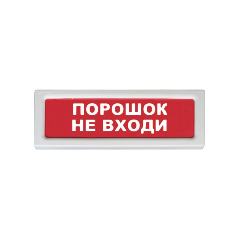 Оповещатель световой ОПОП 1-8 "Порошок! Не входи!" 12В