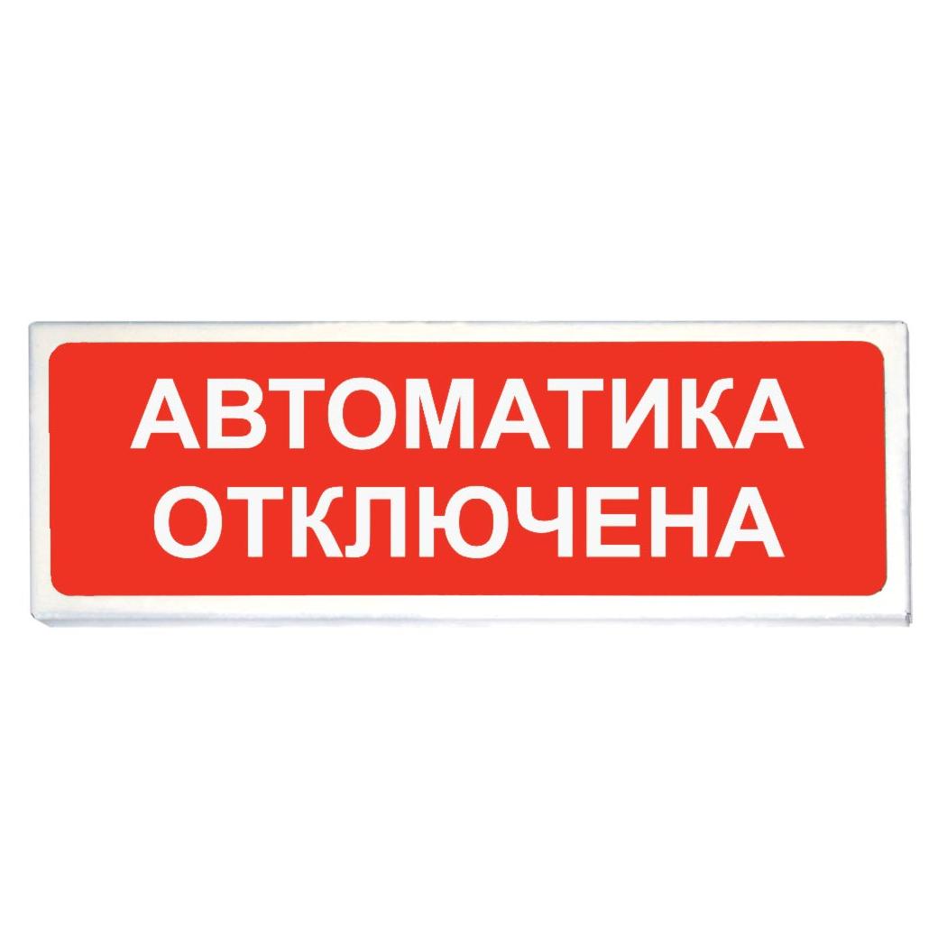 Оповещатель световой ОПОП 1-8 "Автоматика отключена" 12В