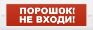 Оповещатель световой Молния-12 "Порошок! Не входи!"