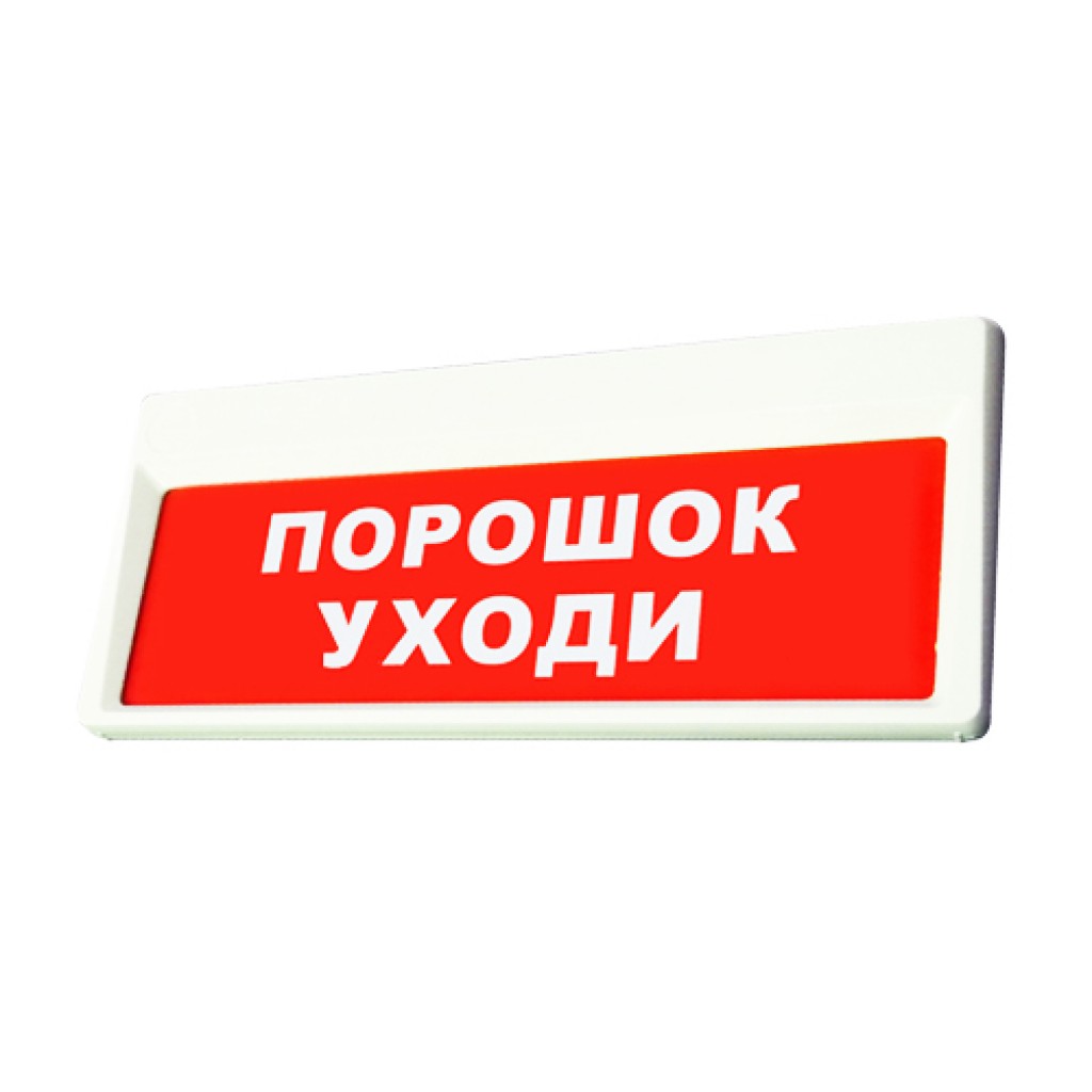 Оповещатель световой ОПОП 1-8 "Порошок! Уходи!" 24В