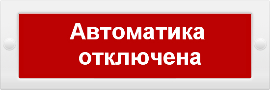 Оповещатель световой Молния-12 "Автоматика отключена"