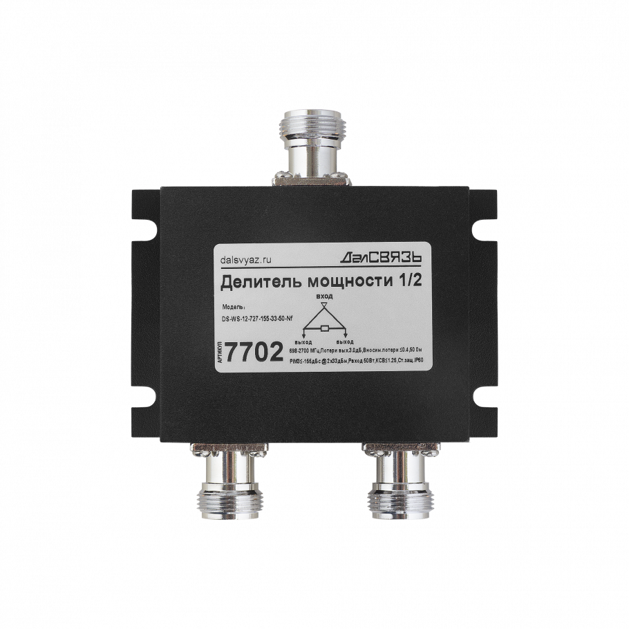 DS-WS-12-727-155-33-50-Nf ДалСВЯЗЬ v.7702 - делитель мощности сигнала, 698~2700 МГц